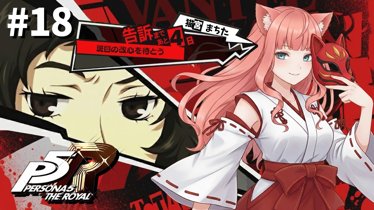 初見プレイ #ペルソナ5 ザ・ロイヤル  Vtuber まあち ※ネタバレ注意　18