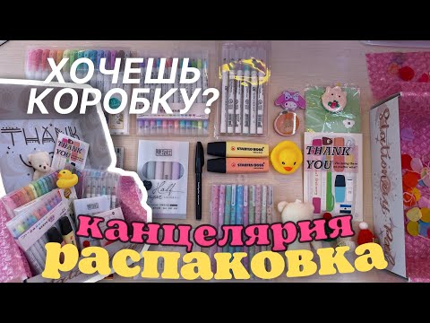 Видео: РАСПАКОВКА КОРОБКИ С КАНЦЕЛЯРИЕЙ ДЛЯ ШКОЛЫ (творчества)