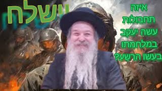פרשת השבוע וישלח, איזה תחבולות עשה יעקב במלחמתו בעשו הרשע?