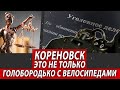 Кореновск - это не только Голобородько с велосипедами | Журналист Евгений Михайлов