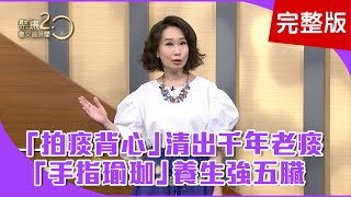 【經典回顧】三分鐘養生法！跟著名醫做手指瑜珈！「拍痰背心」用空氣振動，輔助清除痰液！每天幫自己健檢，從雙手看出身體毛病！【聚焦2.0】第249集