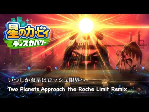 【星のカービィディスカバリー】いつしか双星はロッシュ限界へ (Ken Pingu Remix) ／ Kirby and the Forgotten Land Final Boss Theme