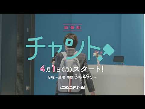 【CBC】「チャント！」いってきまーす