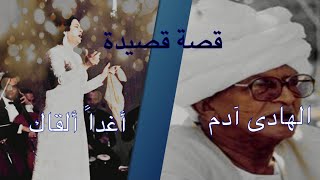 قصة قصيدة أغداً ألقاك - الهادى آدم #قصة_قصيدة#أغدا_ألقاك#الهادى _آدم