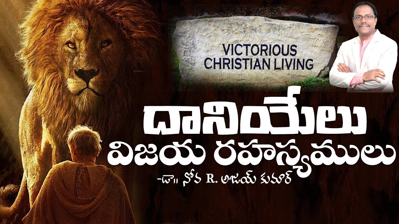 దానియేలు విజయ రహస్యాలు - Life Lessons from Daniel - Dr Noah