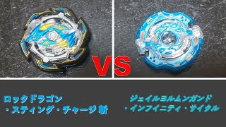ベイブレードバースト バトル ジェイルヨルムンガンド・インフイニティ・サイクル(J2.I.Cy) VS ロックドラゴン・スティング・チャージ 斬(RD斬.St.Ch)