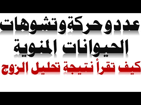 كيف تقرأ نتيجة تحليل الزوج بنفسك ، العدد و الحركة و التشوهات | فحوصات تاخر الانجاب عند الرجل