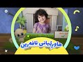 گۆرانی بڕگەی هاوڕێیانی ئافەرین بۆ منداڵان کەناڵی ئافەرین Afarin Kids 