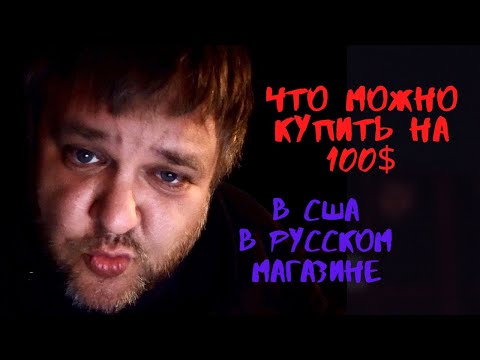 Жизнь в эпидемии! 100$ в русском магазине в США! Много или мало?