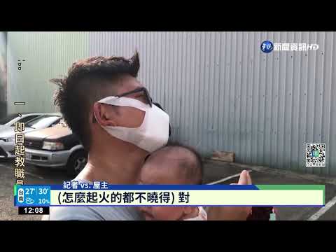 台中巷弄民宅火警 父抱4月嬰驚險逃命｜華視新聞 20221014