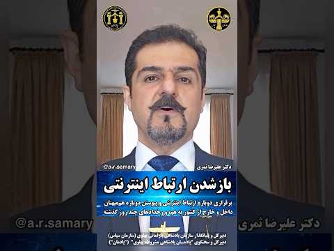 اینترنت اندکی وصل شد ولی بسیاری از هم میهنان دیگر آنلاین نشدند نه می بخشیم و نه فراموش می کنیم 