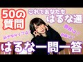 【親僕50の質問】ズバリッッ!一問一答します【はるなver】