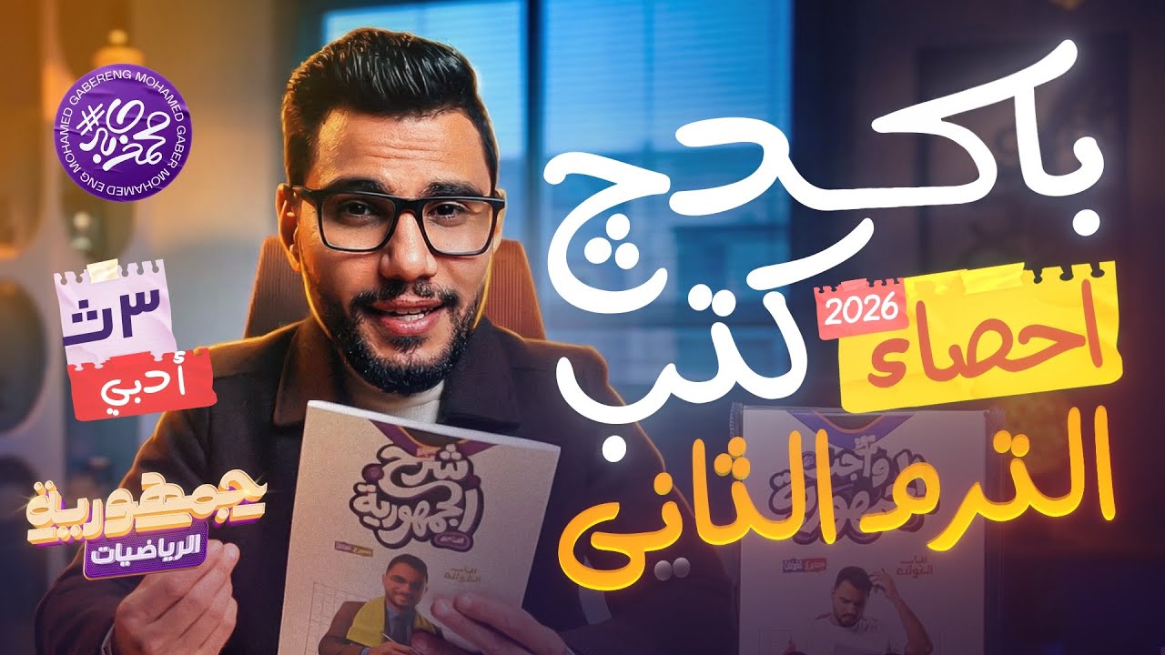 السر في الدرجة النهائية في الإحصاء ✅ | تفاصيل باكيدج كتب الترم التاني | ٣ ث أدبي دفعة2026🔥