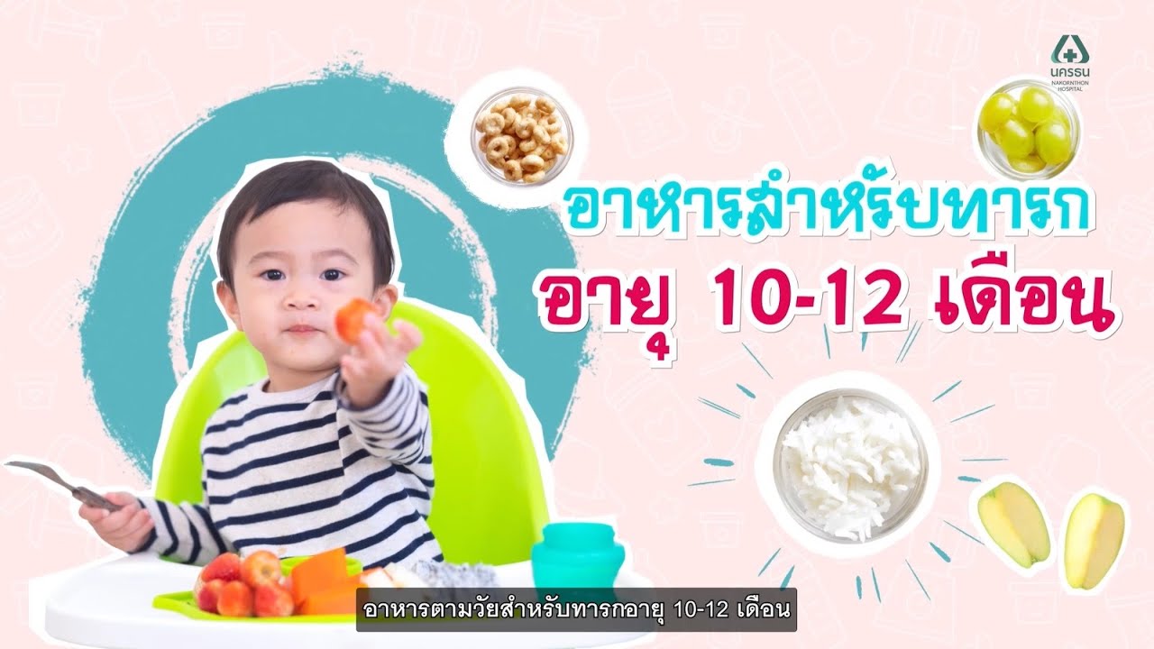 อาหารตามวัยทารก สำหรับเด็กอายุ 10-12 เดือน | โรงพยาบาลนครธน - Youtube