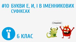 картинка: Букви е, и, і в іменникових суфіксах #10
