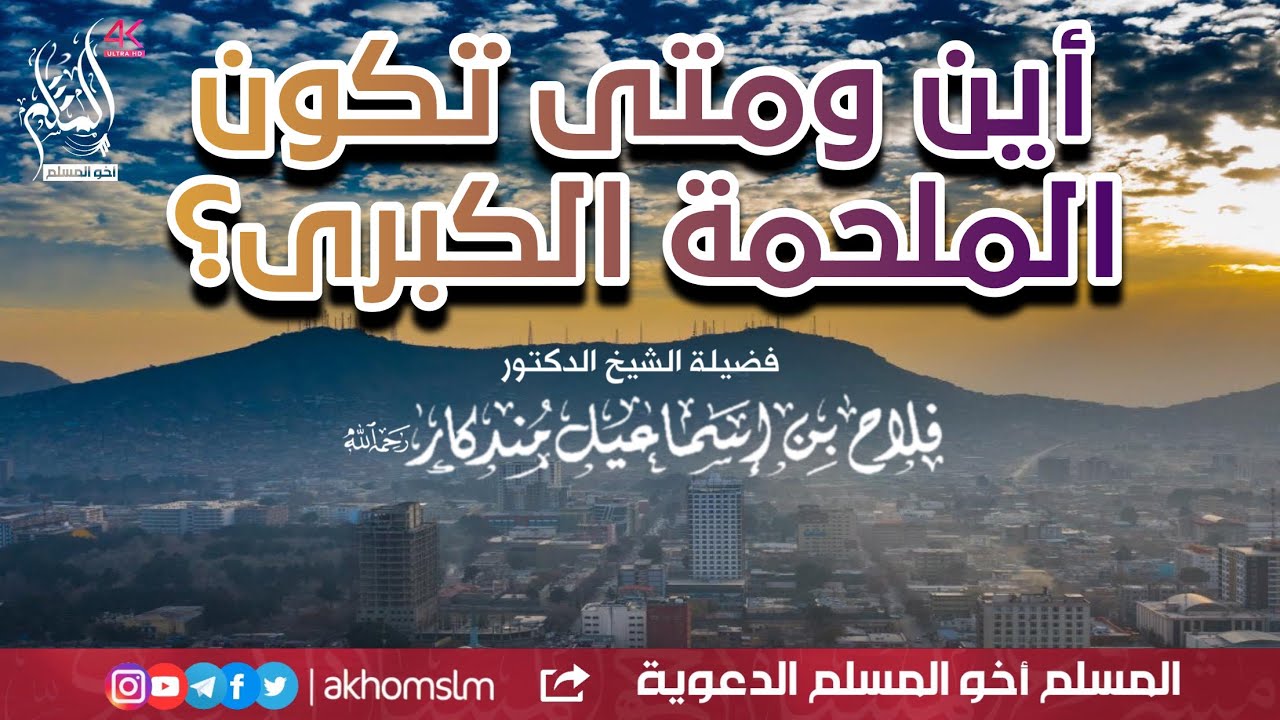 مقدمة ظهور المهدي..والتحالفات التي تقع بين المسلمين والكفار قبل ظهوره! | الشيخ فلاح مندكار رحمه الله