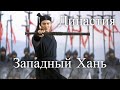 Династия Западная Хань. Древний Китай. Час истины