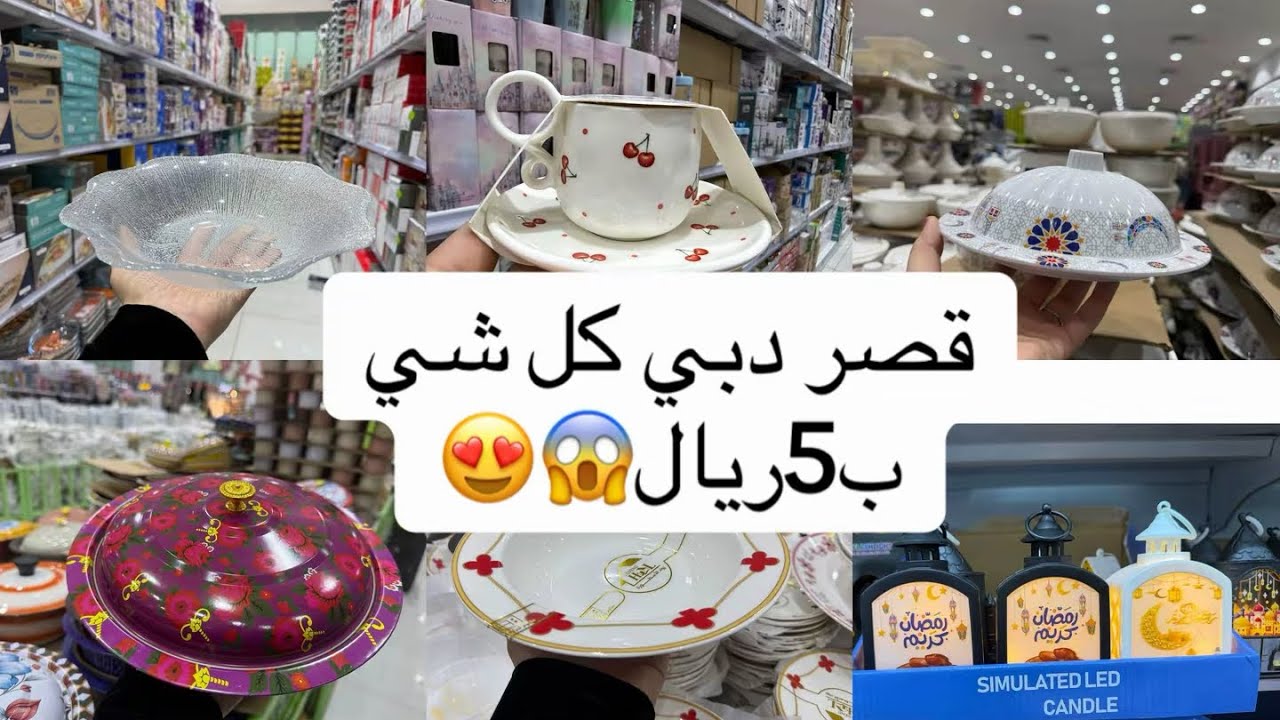 خمسة ريال وتطلع بكيس مليان! – أبو خمسة شركة قصر دبي