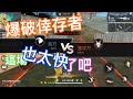 Free Fire 我要活下去 「爆破倖存者」只能玩一場卻那麼快就結束！