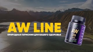 AW Line – Природная забота для вашего здоровья