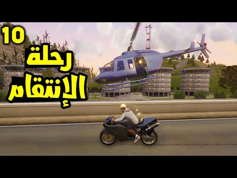 GTA San Andreas 10 رحلة الانتقام المليئة بالأكشن