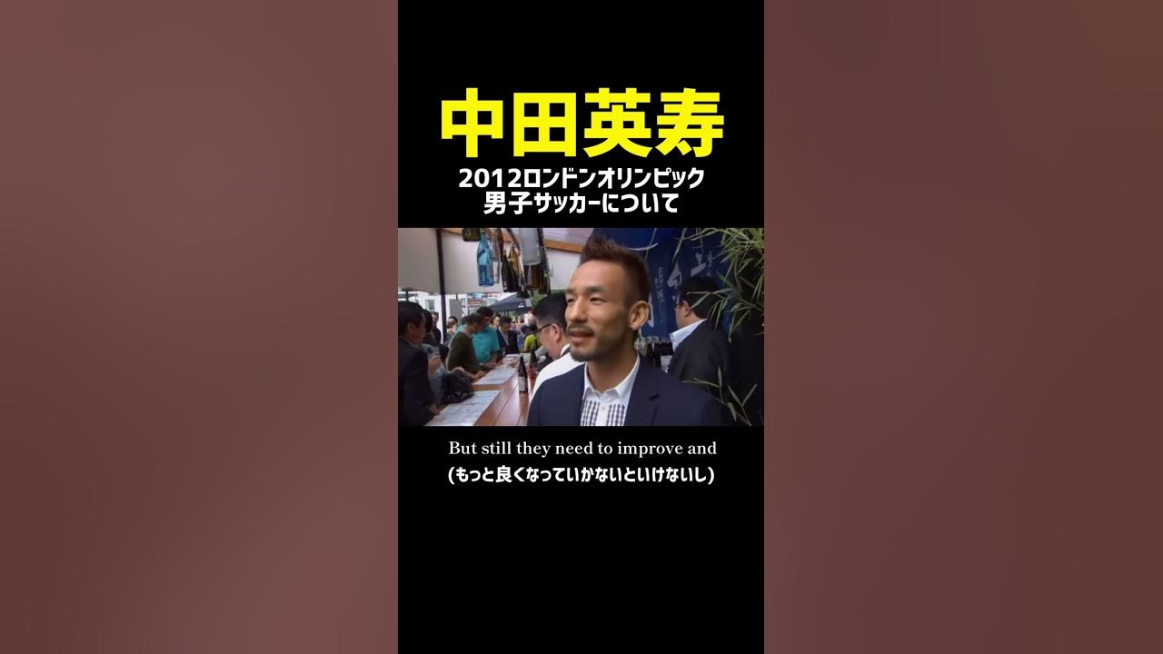 中田英寿の英語インタビュー Shorts Youtube
