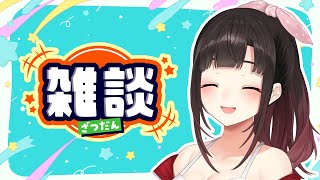 久々の雑談！！近況報告！【鈴鹿詩子/にじさんじ】