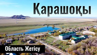Село Карашокы, Кербулакский район, Жетысуская область, Казахстан, 2023 год.