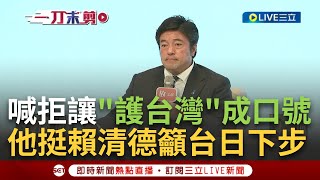 【一刀未剪】每個人都說要保護香港'但什麼都沒做'! 日本前防衛副大臣中山泰秀喊話'重視保衛台灣重要性' 美國大選牽動東亞局勢? 他曝台日應對方法【焦點人物大現場】20240519三立新聞台