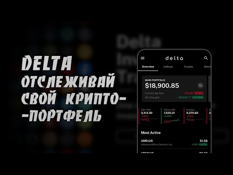 Как Отслеживать Свой Крипто-портфель Приложением Delta | Трекер Портфелей | Пошаговая Инструкция