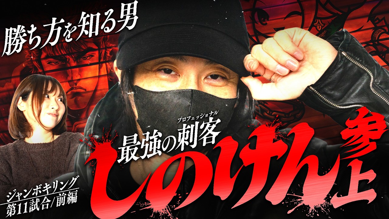 【強敵】ガチ勢のしのけんがウヤマの連勝を止めに来た。BT島が全埋まりの中ウヤマは新台転生2で挑むが、、、【ジャンボキリング/第11試合前編】【北斗転生2/SHAKE】