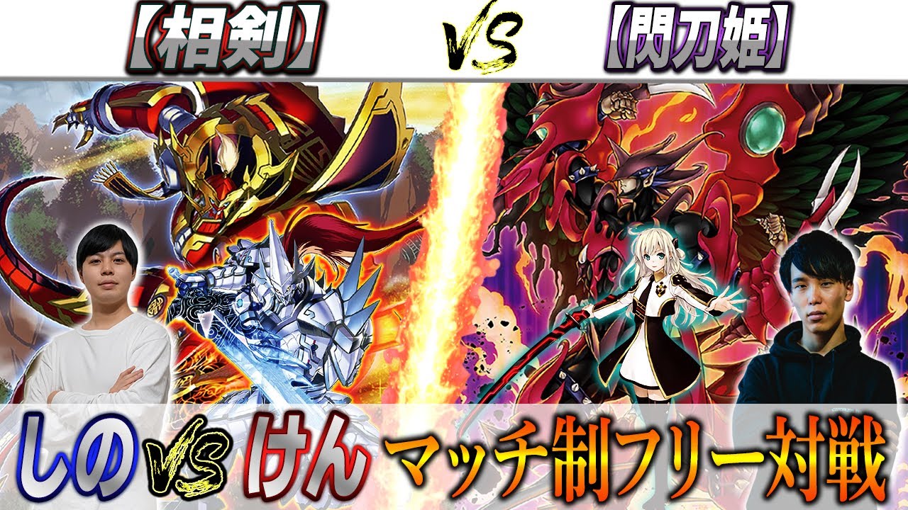 【遊戯王】デストロイフェニックスガイ採用型【閃刀姫】対【相剣】マッチ性フリー対戦動画‼
