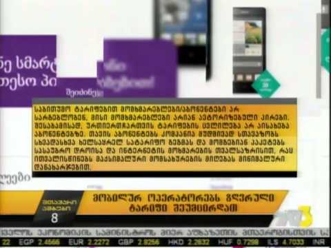 მობილურ ოპერატორებს ზღვრული ტარიფი შეუმცირდათ