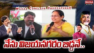 నేను విజయనగరం బిడ్డనే.. | Lokam Madhavi About Native Place | Mahaa Conclave