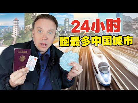 老外挑战24小时跑最多中国城市! 疯了吗?