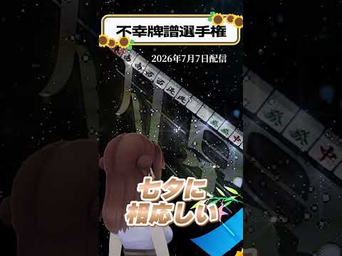 七夕にとんでもない役満見れた【不幸牌譜選手権】