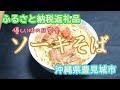 【ふるさと納税返礼品】沖縄県豊見城市のソーキそばは優しい味の日常食でした。【食】
