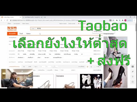 วิธีสั่งของเถาเป่า taobao  ส่งฟรี ค้นหารูปสินค้าจากเวบ1688  สอนสั่งของจากจีนใน 10 นาที