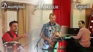 Сочи Джаз Трио на заказ Шкабарин Кузьменко Абоян Jazz group Сочи Джаз Трио на заказ Шкабарин Кузьменко Абоян Jazz group