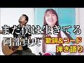 まだ僕は生きてる　阿部真央　アコギ弾き語り　歌詞　コード
