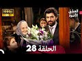 العشق الأسود الحلقة 28 Arabic Dubbed FULL HD 