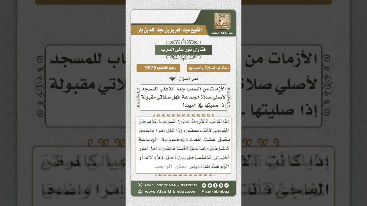 9875 -  حكم التخلف عن الصلاة في المسجد لعذر -  نور على الدرب