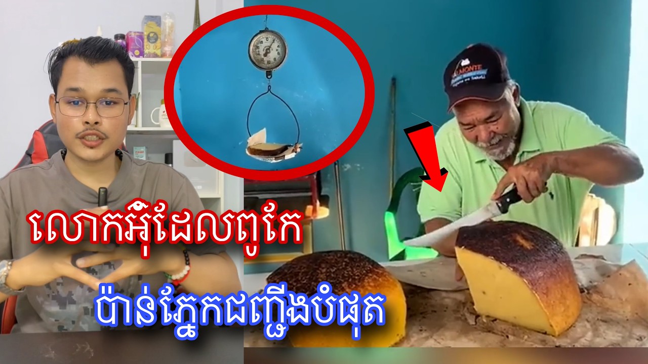 កុំលេងជាមួយសេរីចាស់ លោកអ៊ុំពូកែប៉ាន់ទំងន់ខ្លាំងមែនទែន l Mr.Veasna