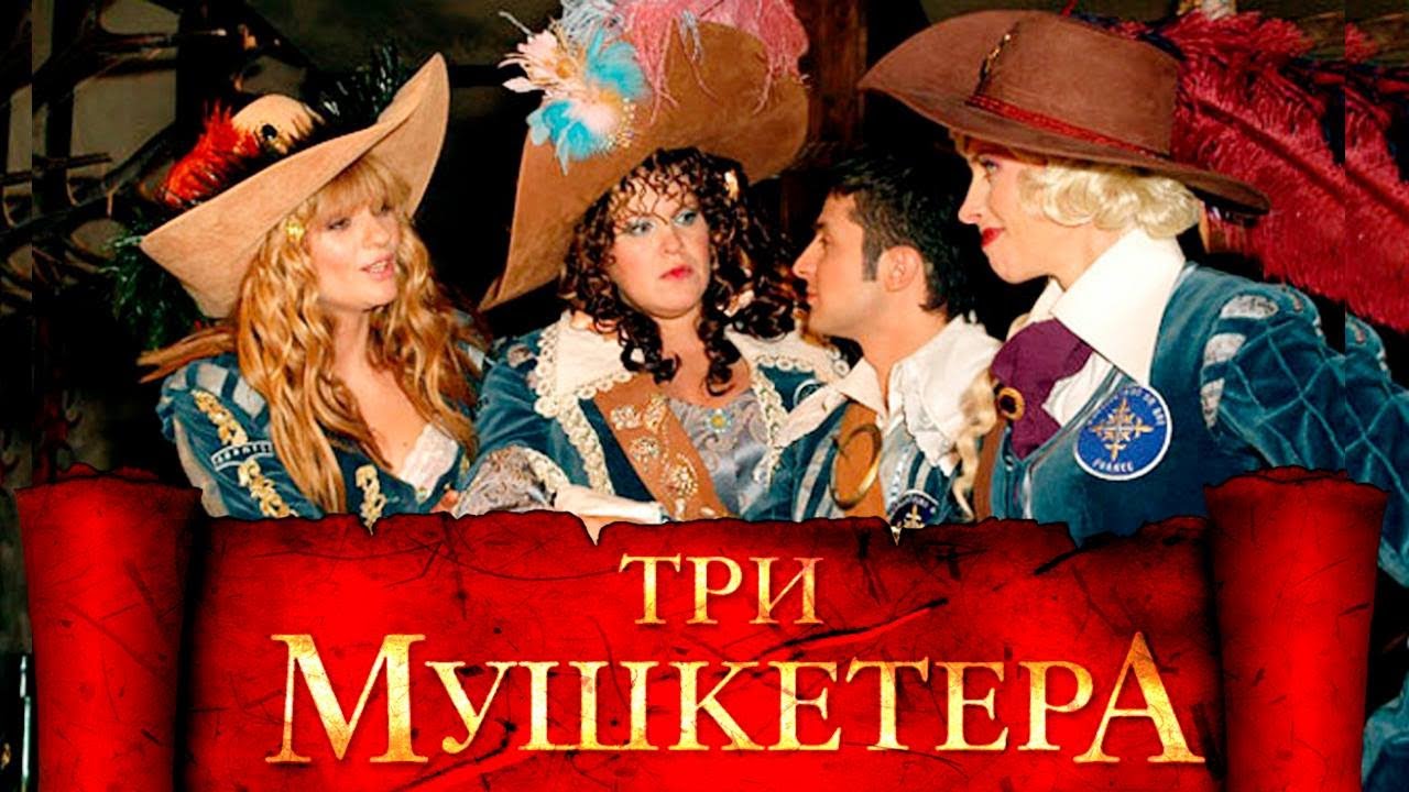 Д`Артаньян И Три Мушкетера – Эротические Сцены