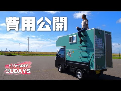 【金額公開】軽トラキャンピングカーの車中泊快適化DIY費用を細かく紹介します!! バンライフ【たびぐらし329】