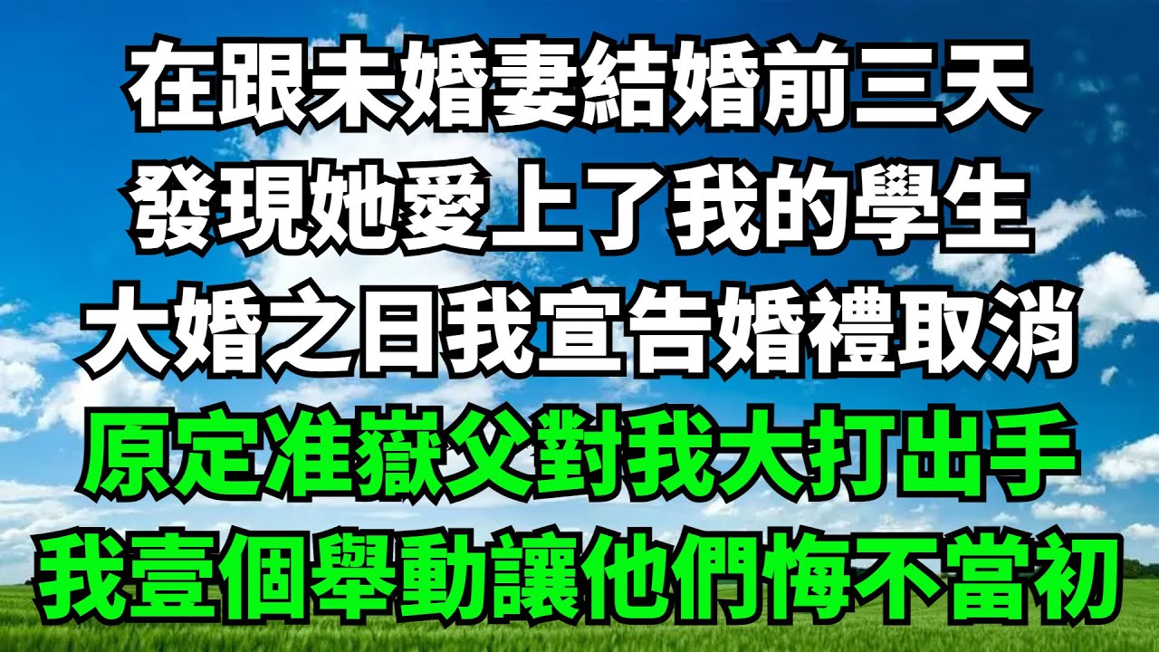 未來兒媳要我買黃金結婚我買後她卻執意溶掉辨真假兒子竟幫腔「怪你平常太摳」不料婚禮當天我不出席笑著握緊全部財產這樣做成家後的兒子傻眼了 #心書時光 #為人處事 #生活經驗 #情感故事 #唯美频道 #爽文