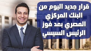قرار البنك المركزي المصري في اول اجتماع بعد فوز الرئيس السيسي