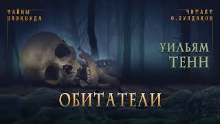 📕[МИСТИКА] Уильям Тенн - Обитатели. Тайны Блэквуда. Аудиокнига. Читает Олег Булдаков