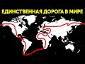 Что, если бы весь мир объединяла одна дорога?