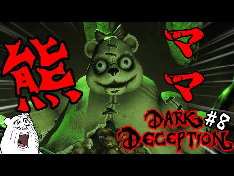 ある意味ホラーより怖いシステムの穴【Dark Deception】＃8